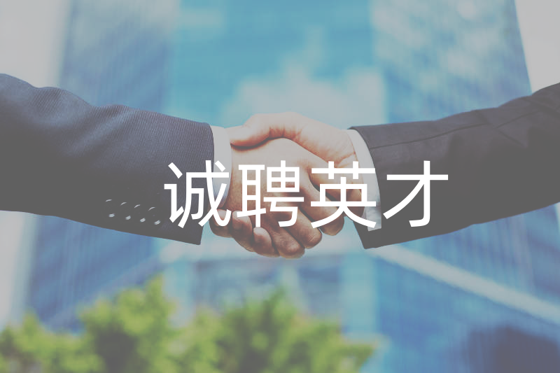 誠聘英才.png